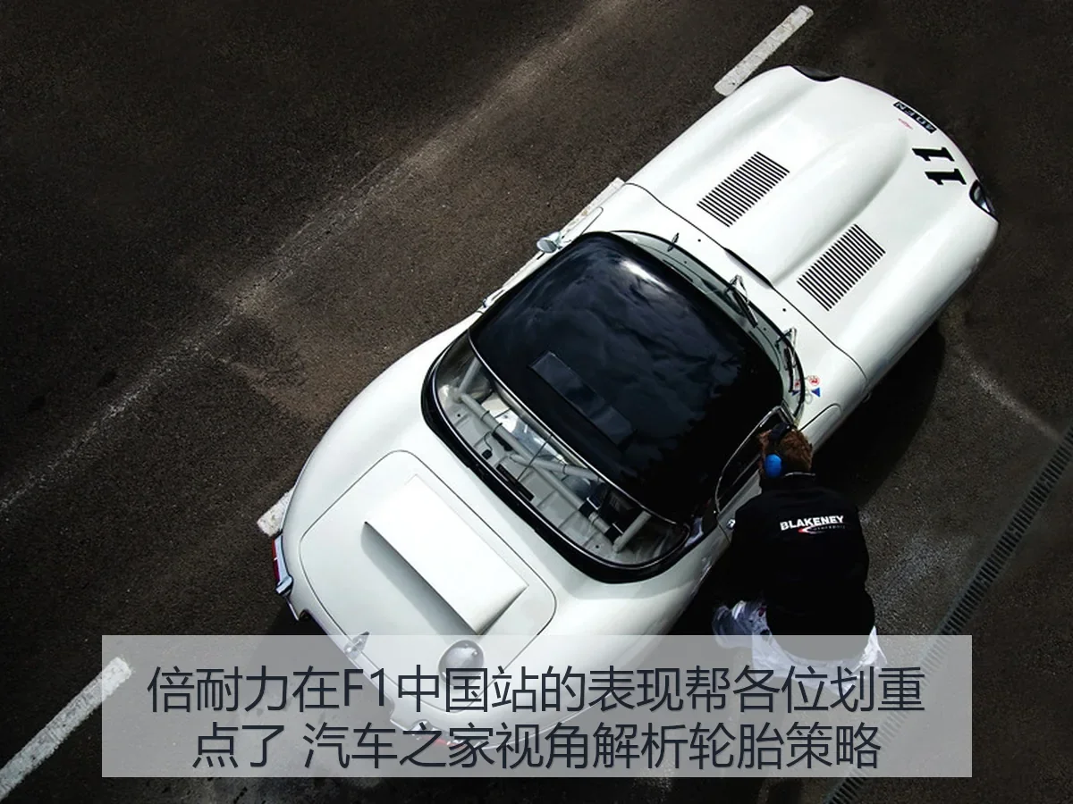 倍耐力在F1中国站的表现帮各位划重点了 轮胎策略