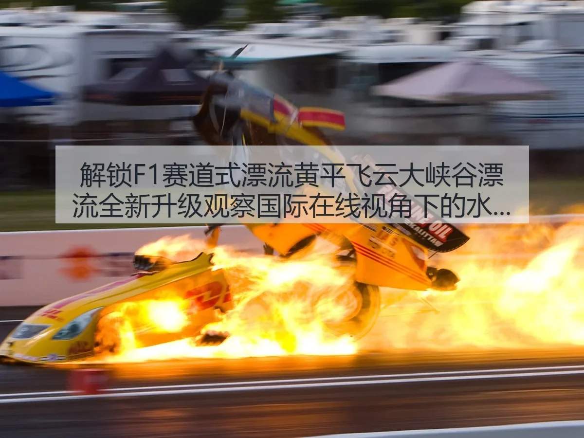 解锁F1赛道式漂流黄平飞云大峡谷漂流全新升级观察国际在线:水上运动新体验