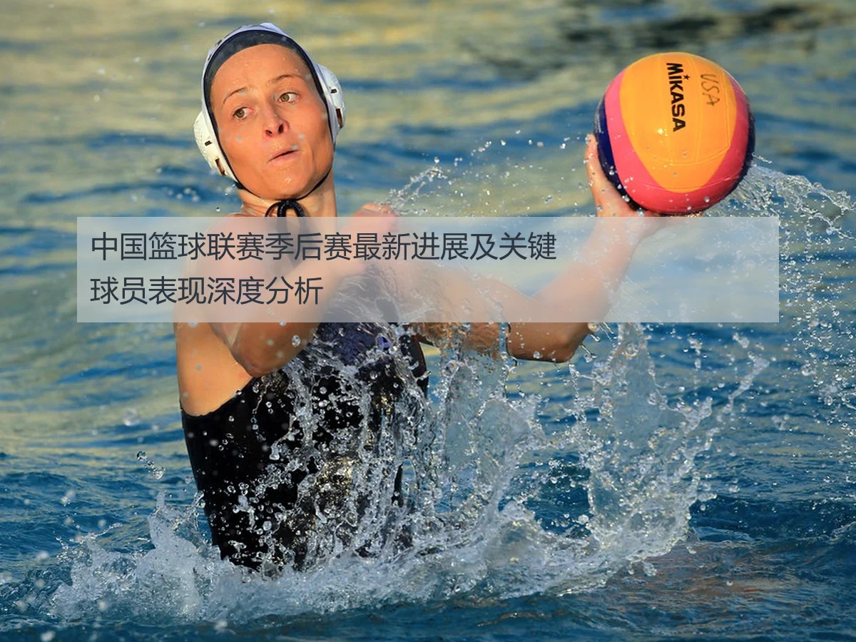中国篮球联赛季后赛最新进展及关键球员表现深度分析